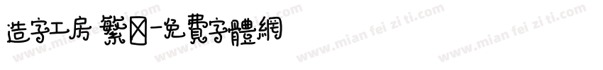 造字工房 繁體字体转换